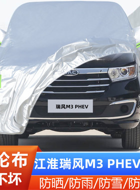 2025新款江淮瑞风M3PHEV专用加厚汽车衣车罩25防晒防雨7/9座8外套
