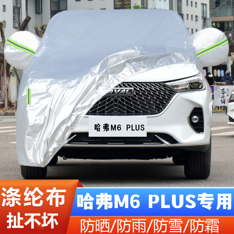 哈弗M6PLUS精英智联型外套