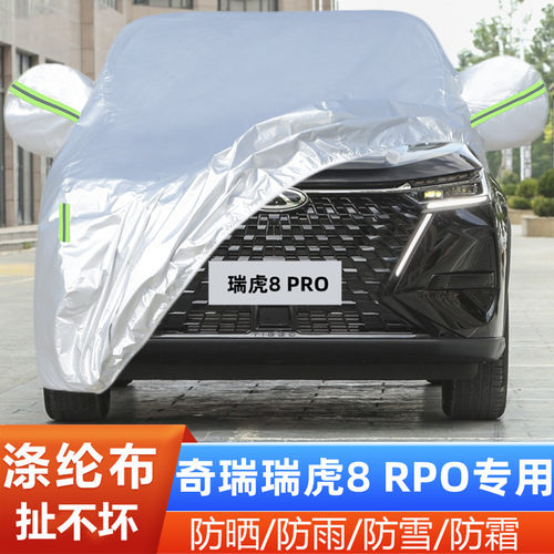 25款瑞虎8PRO盖布豪华版车套隔热