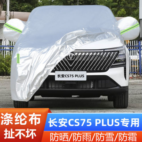 26款长安CS75PLUS车套隔热遮阳布
