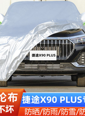 2025新款奇瑞捷途X90PLUS专用越野SUV汽车衣车罩防晒防雨超越版套
