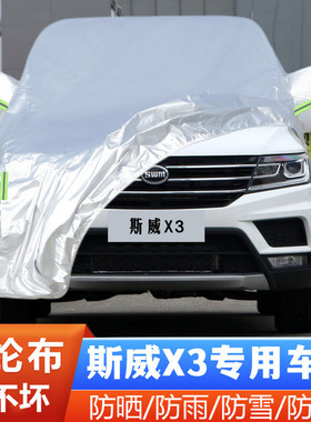 22 21款SWM斯威X3专用加厚越野SUV7座汽车衣车罩防晒防雨盖布外套