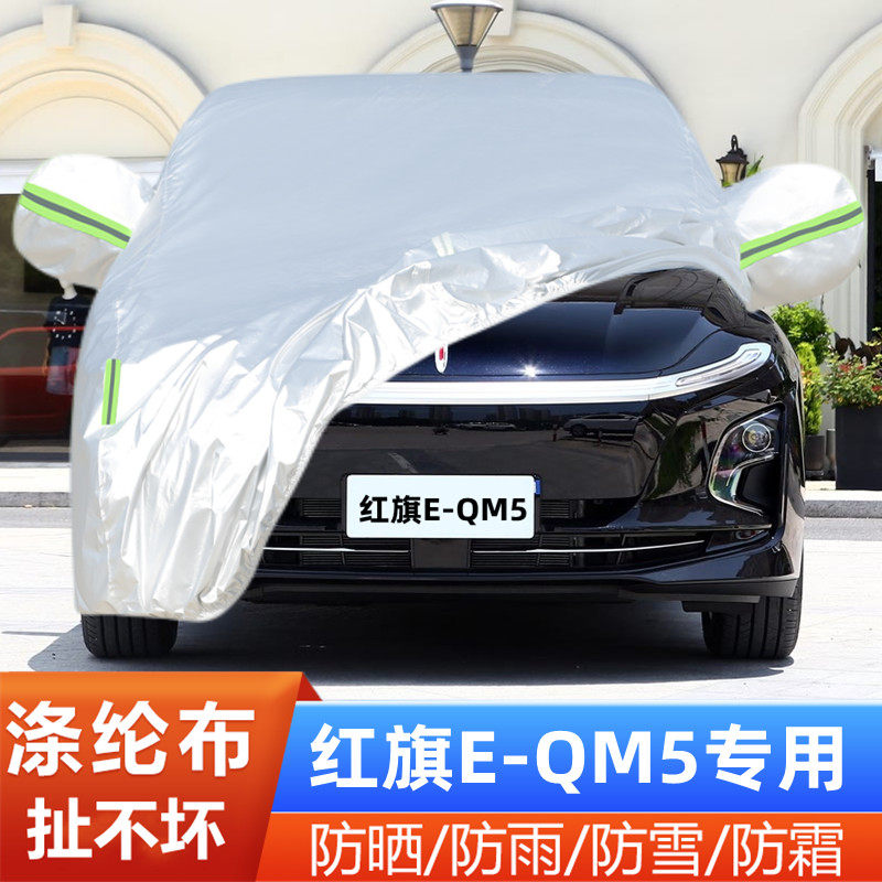 2025新款红旗EQM5PLUS纯电动专用加厚汽车衣车罩防晒防雨隔热外套