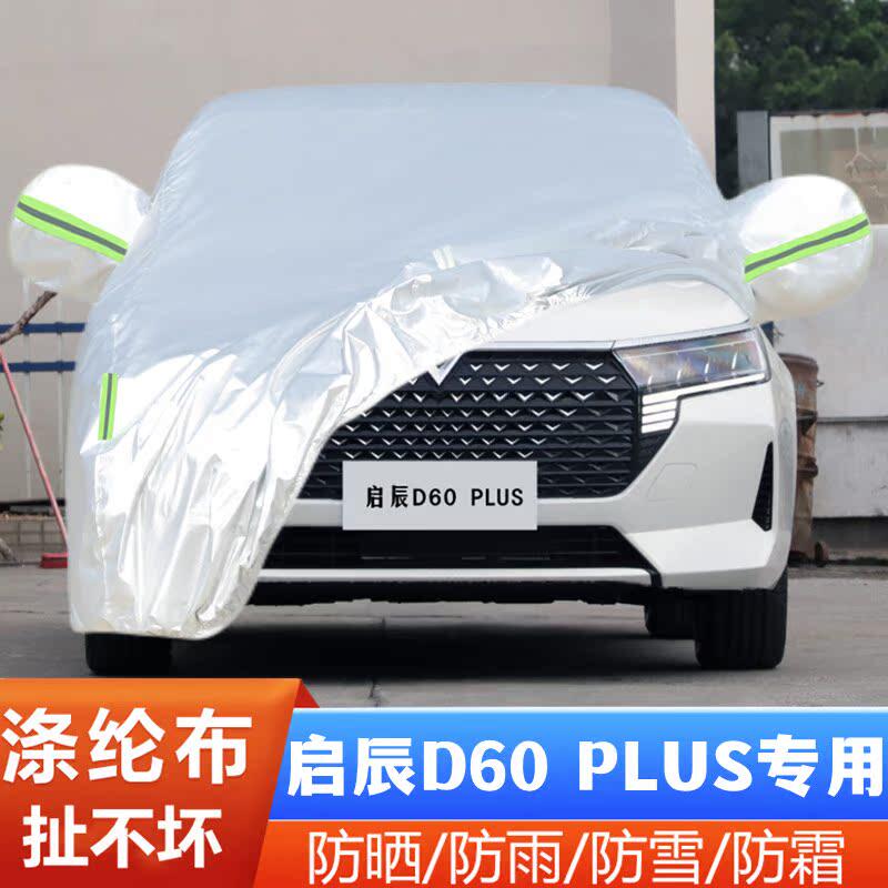 21 22 23 24 25新款启辰D60PLUS专用加厚汽车衣车罩防晒防雨外套