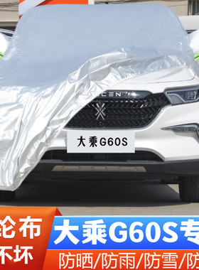 19 20款大乘G60S专用加厚越野SUV汽车衣车罩防晒防雨隔热盖布外套