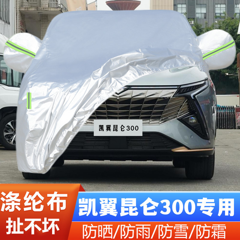 23款凯翼昆仑300盖布隔热外套
