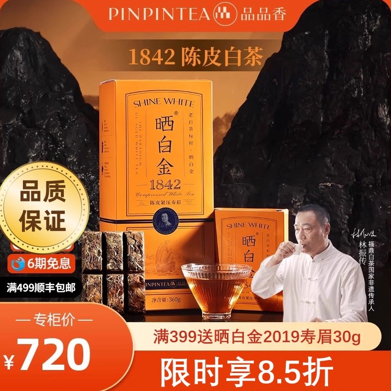 品品香福鼎白茶1842陈皮寿眉