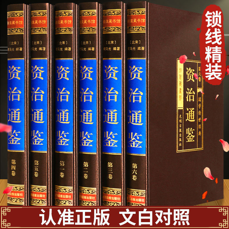 精装全6册 资治通鉴书籍正版原著文白对照原版中国通史全译文白话版通识读本史记全册正版书籍青少年版二十四史中华国学书局畅销书