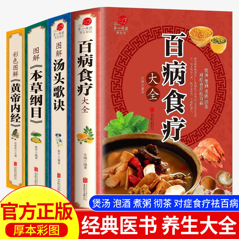 【抖音同款】百病食疗大全正版彩图解黄帝内经本草纲目中医养生汤头歌诀大全食谱调理四季家庭营养健康百科全书保健饮食百科知识