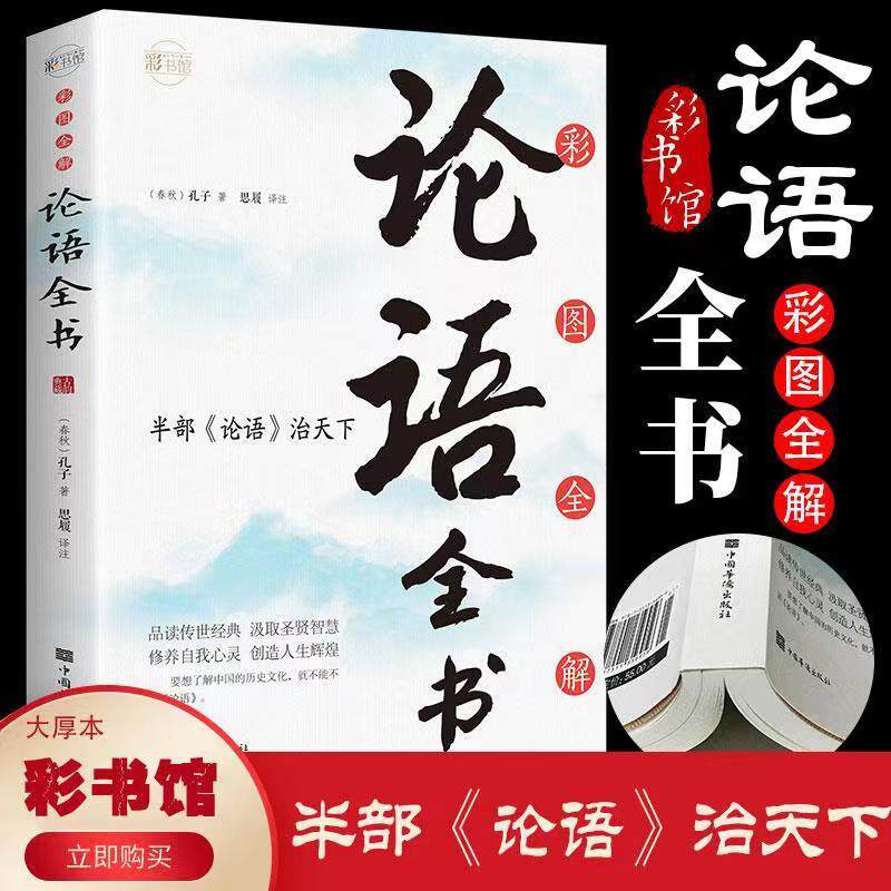 彩图全解论语全书 论语国学经典正版论语全集原文全书初中生青少年学生孔子书籍学庸论语中国哲学经典全集伦语论语小学生版使用感如何?