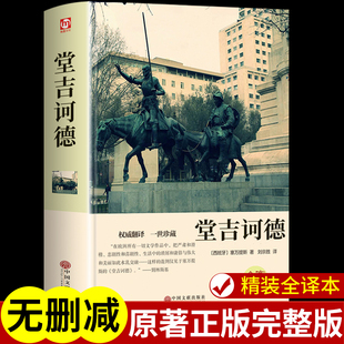 【硬壳精装】堂吉诃德正版原著完整版珍藏版初中高中课外阅读书籍必读世界经典文学名著小说初一高一畅销书排行榜唐吉可德柯德坷德