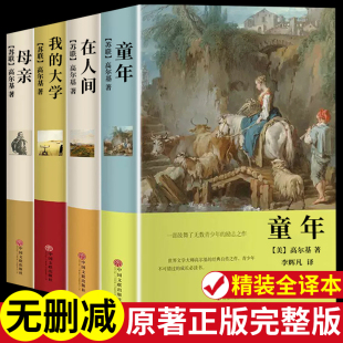 我 大学 带注释附插图阅读课外阅读书籍童年书世界经典 童年 文学名著小说 无删减中文版 在人间 原著完整版 全4册 母亲高尔基著正版