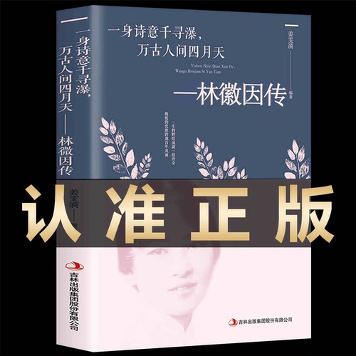 林徽因传正版现货速发