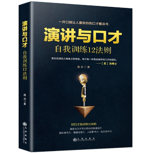 正版 演讲与口才自我训练12法则 说话的艺术与口才训练与说话技巧 练口才入门基础 提高沟通能力脱稿讲话书籍