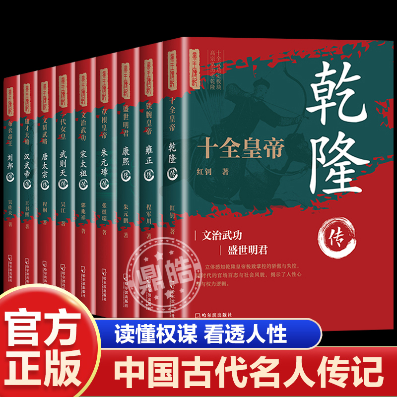 【全套9册】正版 中国古代皇帝传记刘邦传唐太宗曹操传朱元璋传宋太祖康熙传雍正乾隆传历代帝王传记传奇中国通史帝国崛起历史人物