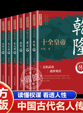 【全套9册】正版 中国古代皇帝传记刘邦传唐太宗曹操传朱元璋传宋太祖康熙传雍正乾隆传历代帝王传记传奇中国通史帝国崛起历史人物