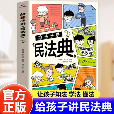 给孩子讲民法典漫画版 图解少年法律启蒙科普百科 青少年小学生法律启蒙书籍入门不惹事不怕事通过法律来保护自己每天学点法律常识