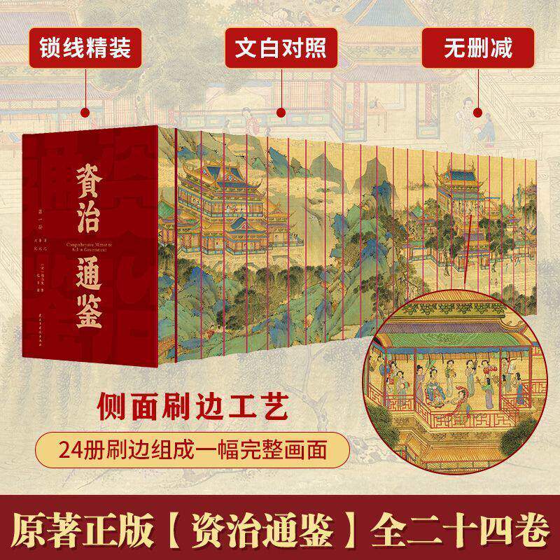 【硬壳精装】全套24册 资治通鉴正版原著无删减精装刷边版 文白对照全译全集 中华国学经典历史书籍 青少年成人阅读中国通史畅销书