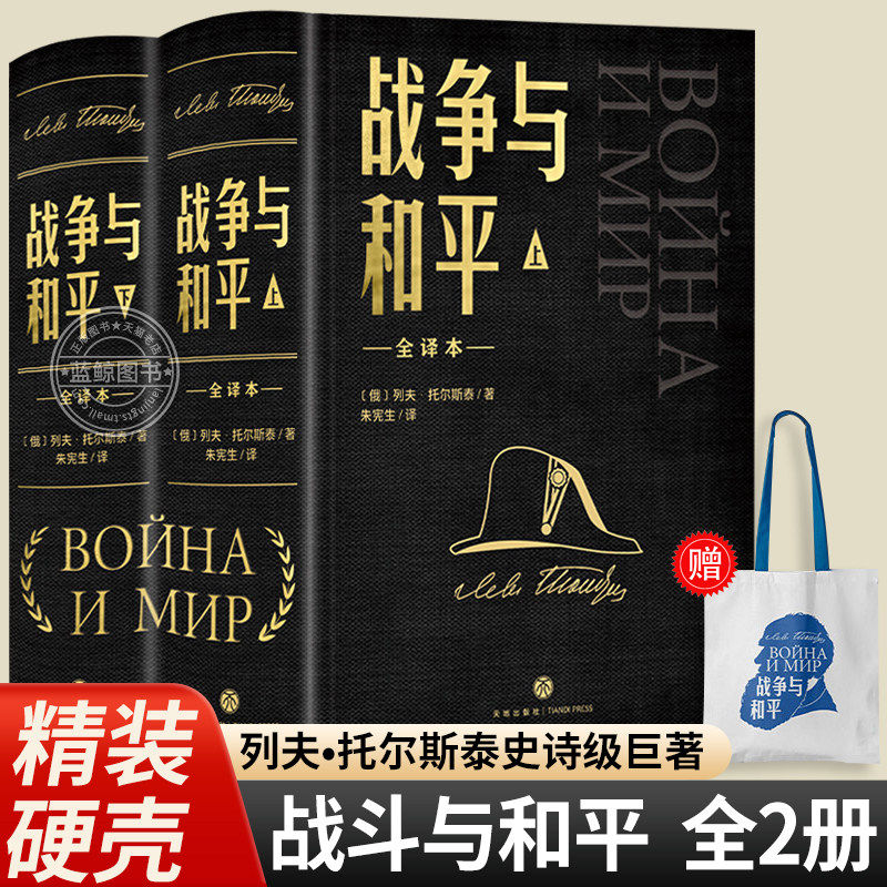 硬壳精装插盒刷边版】战争与和平全2册 列夫托尔斯泰布面精装函套全译本初高中课外阅读书目原著世界文学名著经典小说收藏鉴赏书籍