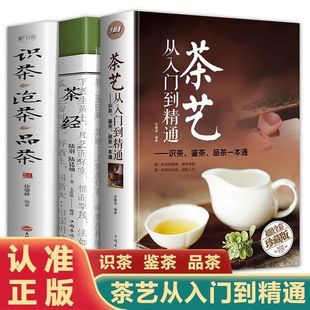 全3册 茶经茶艺从入门到精通识茶鉴茶品茶一本通识茶泡茶品茶学习中华茶道中国名茶品种科普知识大全教程书籍会泡茶懂喝茶感知茶韵