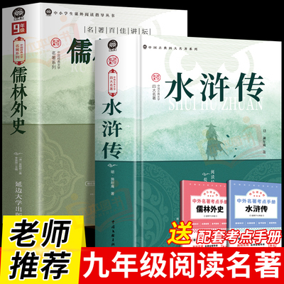 【送考点】儒林外史和水浒传正版原著完整版无删减七八九年级下册必读名著课外书初一初二初三课外阅读中国文联出版社配套人教版