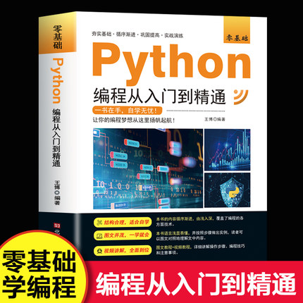 正版 零基础python编程从入门到精通 计算机自学实战语言程序爬虫教程算法设计开发书籍数据分析学习代码编写电脑游戏网络技术