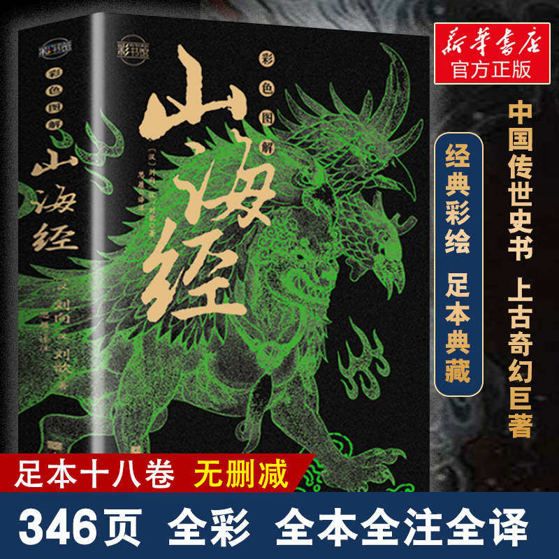 【彩色图解】山海经 正版全集套图解说书籍课外阅读青少年初中孩子儿童读得懂的国学经典课外书文小学生彩绘版绘本全译书籍