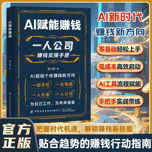 AI赋能赚钱一人公司赚钱实操手册把握时代机遇解锁赚钱新技能打破认知局限解锁赚钱技能豆包AI时代效率变现指南零基础搭建公司体系