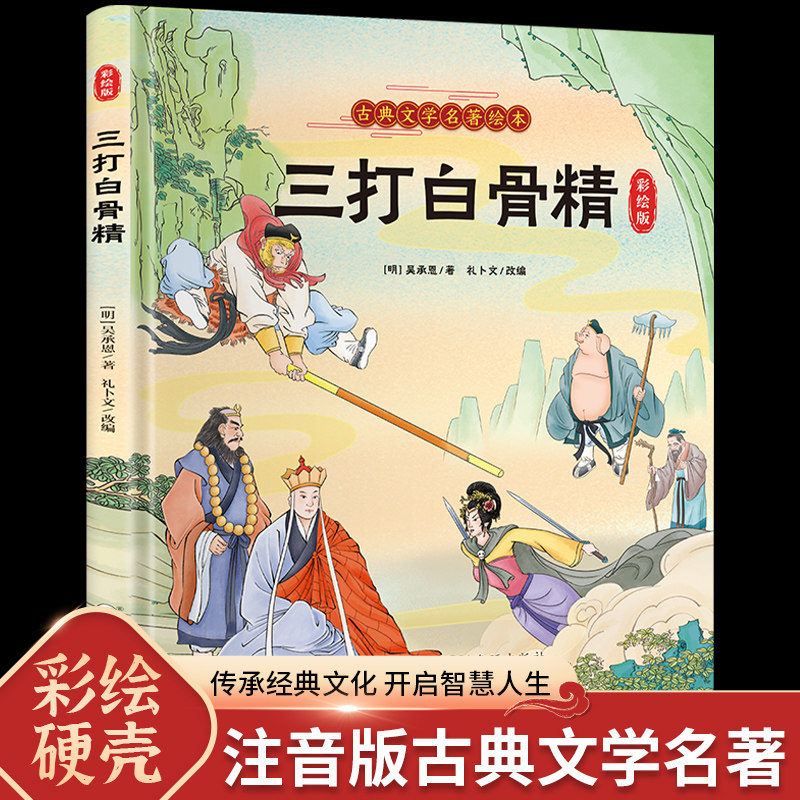 孙悟空三打白骨精连环画西游记儿童绘本幼儿版少儿注音版小学生古典名著故事漫画正版美绘本美猴王系列丛书幼儿园硬壳精装带拼音的