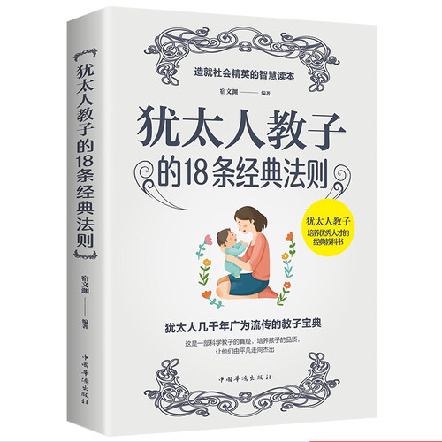 正版 犹太人教子的18条经典法则 西方家庭亲子教育哈佛家训犹太人这样给孩子定规矩犹太人教子智慧全书如何说孩子才会听书
