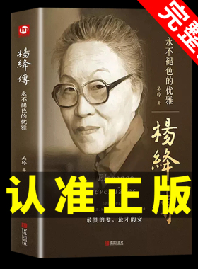 【精装完整版】杨绛传正版 杨绛作品全集 人物传记类书籍畅销书排行榜小说杨降先生经典语录的书 杨绛转文学张爱玲我们仨