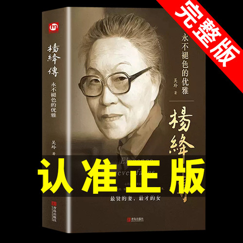 正版杨绛传关于杨绛先生的书