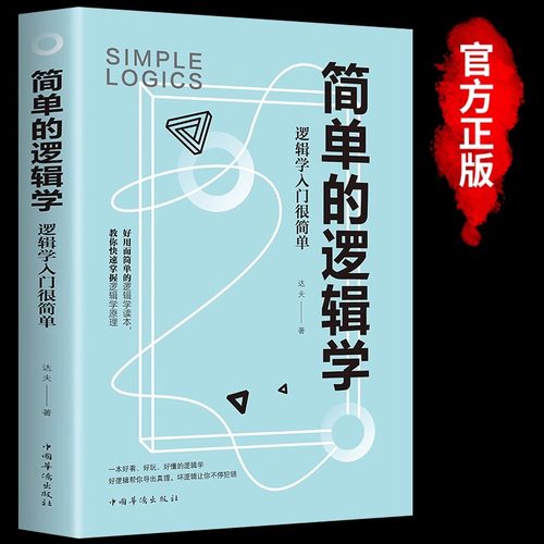 正版简单的逻辑学逻辑学入门很简单逻辑思维提高训练书提升记忆简单快速的逻辑学入门读物左右脑思维开发写给中学生的思维训练书籍