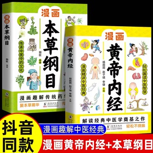 抖音同款】漫画版本草纲目黄帝内经正版书籍 儿童中医启蒙经典药学基础中医科普漫画书 画给孩子的博物大百科中医草药植物科普书籍