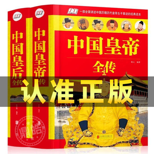 【硬壳精装】正版 中国皇帝+皇后全传完整版中国历代皇帝后全传秦始皇汉武帝李世民成吉思汗康熙雍正乾隆中国名人大传历史人物传记