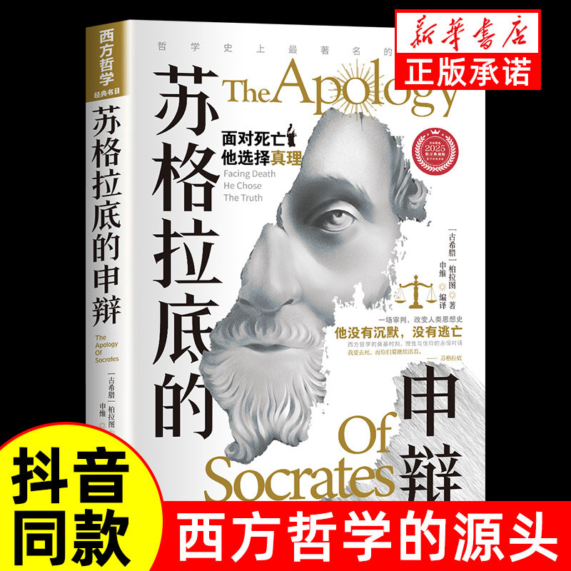 【抖音同款】苏格拉底的申辩正版书籍柏拉图原著完整版无删减追求思想自由书籍读懂柏拉图的西方哲学史历史文学哲学思想名人语录