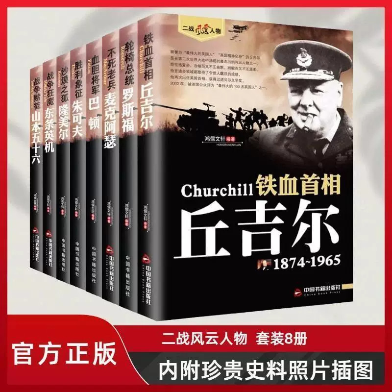 【全套8册】二战风云人物 德国二战元首二战风云人物传记传奇人物历史政治人物传记第二次世界大战全集军事历史一战回忆录麦克阿瑟