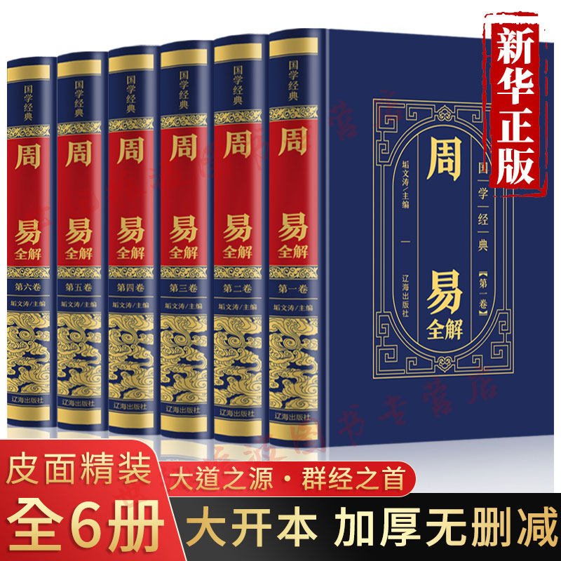 【精装完整版】周易全书正版周易全解详解全译文白话版无删减易经入门基础知识解读书籍易经全集文白对照原文版白话文全套6册