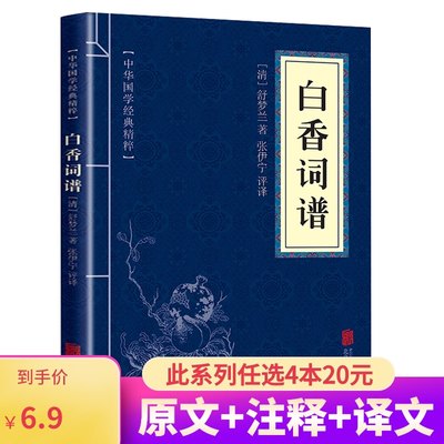 【6.9元包邮】白香词谱 正版 中华国学经典精粹 唐朝至清朝的词 作品一百篇小令中调长调均有 古代诗词欣赏口袋书青少年课外阅读nx