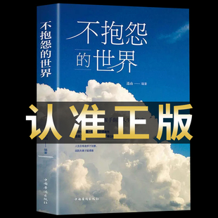 不抱怨的世界正版包邮正能量青春自我励志书籍消除负面情绪抱怨的危害 自我心态调节职场生存之道人生哲学哲理成功