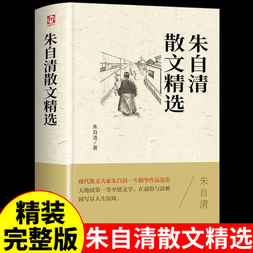 正版现货】朱自清散文精选 现代散文 朱自清精华作品选集 小学生初高中课外阅读书籍经典散文集推荐五六七年级课文初一二作文