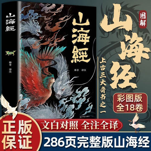 正版 山海经原著正版全集彩绘版图解山海经全解珍藏版无删减三海经经典原版白话文校注小学生四年级课外阅读书儿童版观山海异兽录
