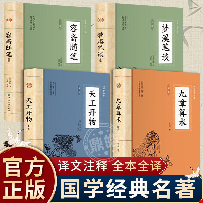 【全套4册】正版 天工开物+九章算术+容斋随笔+梦溪笔谈全鉴 原著原文注释译文 白话文 国学经典名著中国古代民俗中华传统文化经典图片