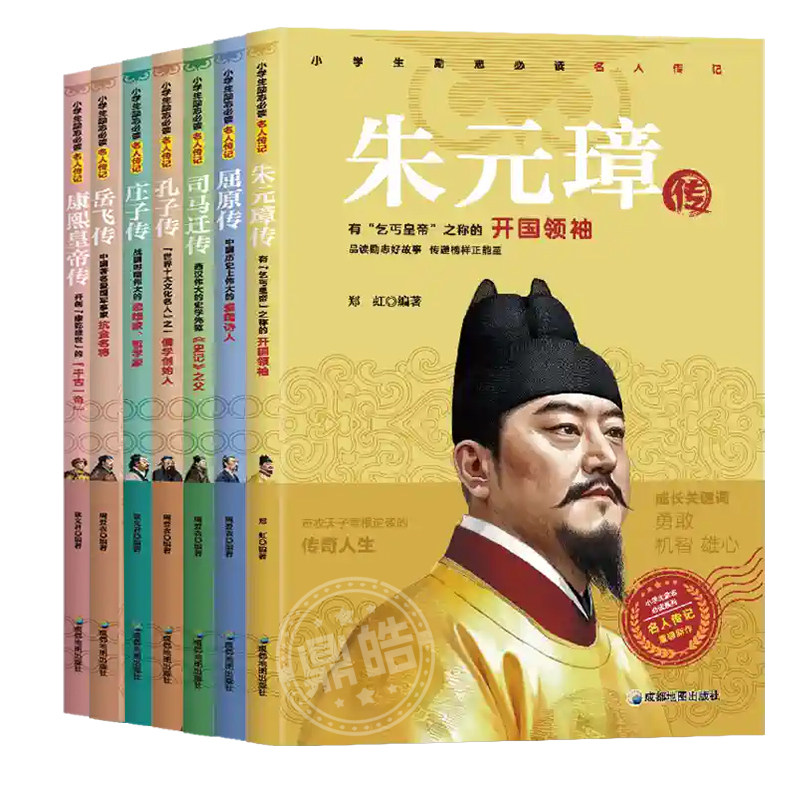 【全套7册】小学生励志必读名人传记中国篇 孔子庄子岳飞朱元璋成吉思汗司马迁屈原康熙皇帝传记小学生推荐课外阅读书籍