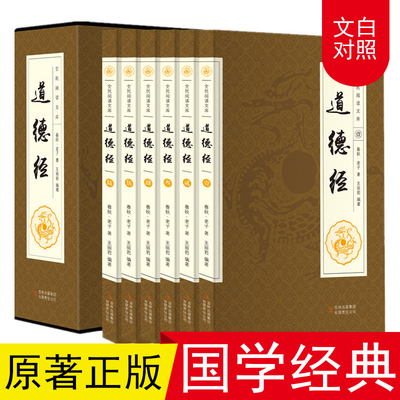 精装硬壳】道德经全集正版原著全套书原文注校释解读中国哲学国学经典精粹畅销书老子之道线装庄子中华书局珍藏版道家书籍易经论语