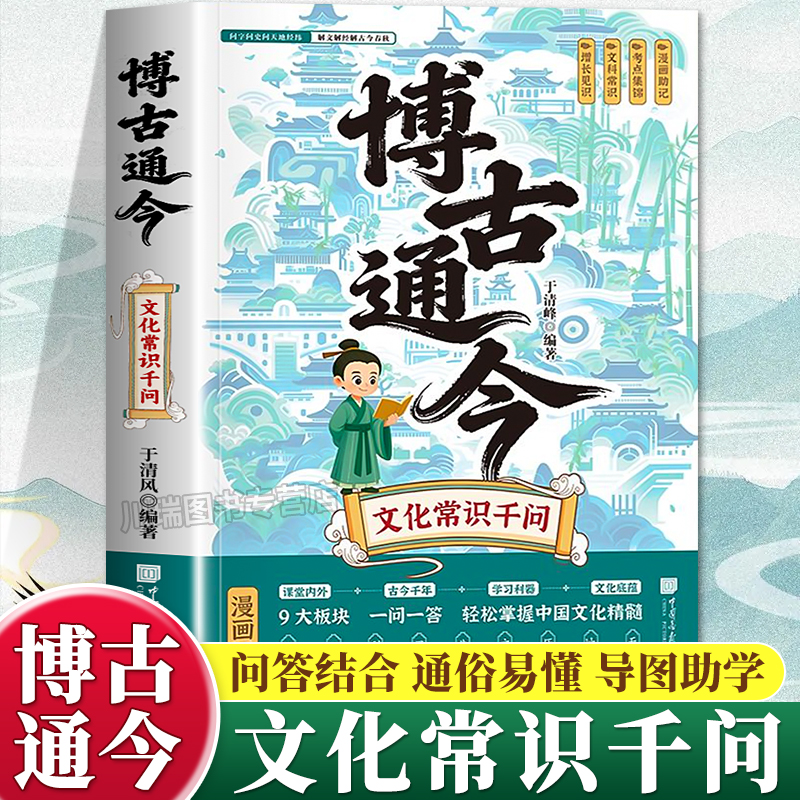 正版博古通今漫画版历史文化常识大全一问一答掌握中华传统文化知识手册古诗词赏析通俗易懂文化常识积累国学经典读物百科常识书籍
