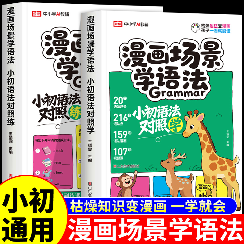 漫画场景学语法小初语法提前学对照学对照练小学初中英语单词作文书汇总表三四五六年级思维导图音标词汇句型知识点大全一本通训练