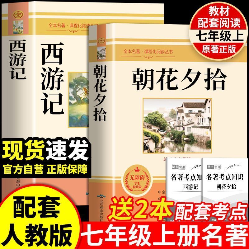 朝花夕拾鲁迅原著正版完整版和西游记七年级上册必读正版课外书初一课外阅读书籍初中版配套人教版骆驼祥子钢铁是怎样炼成的下册