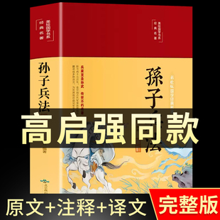 硬壳精装】孙子兵法正版原著 原版商业战略 解读 小学生版 三十六计与孙子兵法浅说孙膑36计书籍畅销书排行榜文白对照