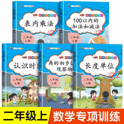 全套5册二年级上下册数学专项训练口算题卡和应用题人教版2上下同步练习表内除法混合运算看图列算式脱式竖式计算题克和千克作业本